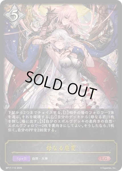 画像1: 〔状態A-〕母なる慈愛【LG】{BP17-112}《ニュートラル》 (1)
