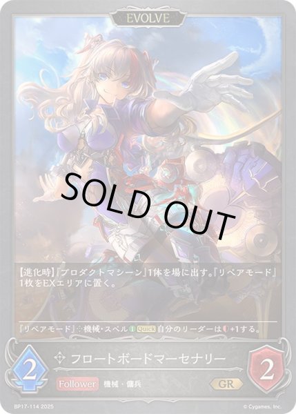 画像1: 〔状態B〕フロートボードマーセナリー(EVOLVE)【GR】{BP17-114}《ニュートラル》 (1)