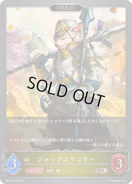 画像1: 〔状態A-〕フォックスランサー(EVOLVE)【BR・プレミアム】{BP17-P08}《ロイヤル》 (1)