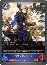 清澄の蒼・テトラ【GR・プレミアム】{BP17-P09}《ウィッチ》 - カード