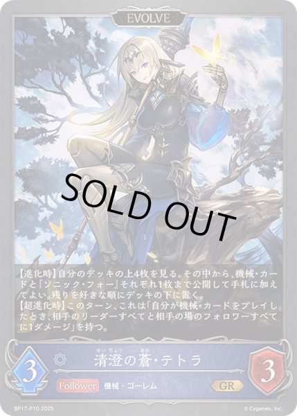 画像1: 〔状態A-〕清澄の蒼・テトラ(EVOLVE)【GR・プレミアム】{BP17-P10}《ウィッチ》 (1)