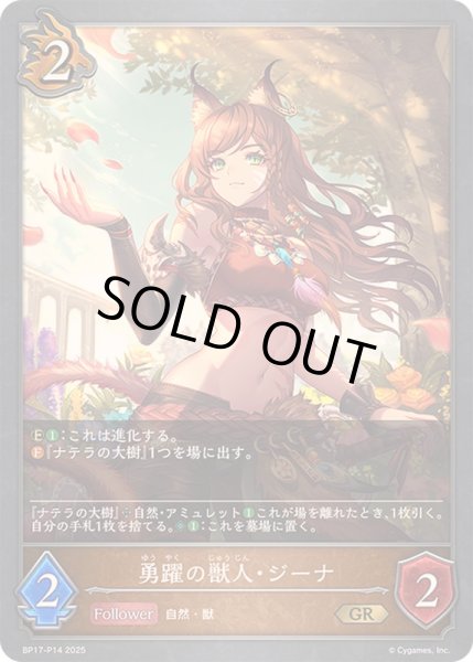 画像1: 〔状態B〕勇躍の獣人・ジーナ【GR・プレミアム】{BP17-P14}《ドラゴン》 (1)