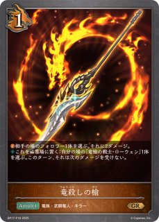 竜槍の戦士・ローウェン【SL】{BP17-SL13} - カードラッシュ シャドウ