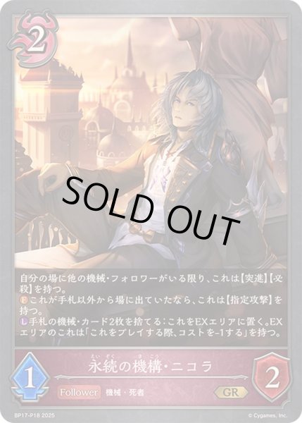 画像1: 〔状態A-〕永続の機構・ニコラ【GR・プレミアム】{BP17-P18}《ナイトメア》 (1)