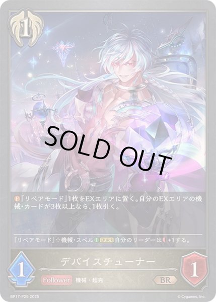 画像1: 〔状態A-〕デバイスチューナー【BR・プレミアム】{BP17-P25}《ビショップ》 (1)