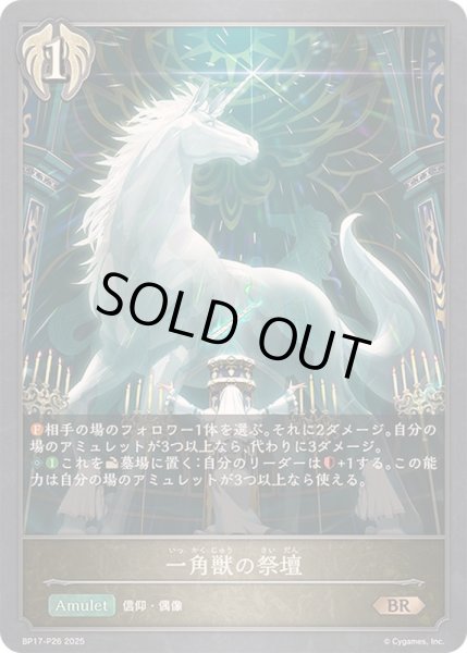 画像1: 〔状態B〕一角獣の祭壇【BR・プレミアム】{BP17-P26}《ビショップ》 (1)