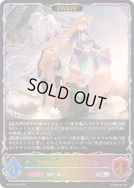 画像1: 〔状態B〕万緑の回帰・ラティカ(EVOLVE)【SL】{BP17-SL03}《エルフ》 (1)