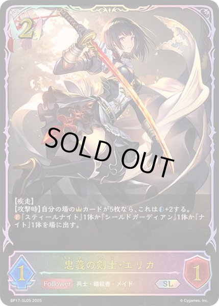 画像1: 忠義の剣士・エリカ【SL】{BP17-SL05}《ロイヤル》 (1)