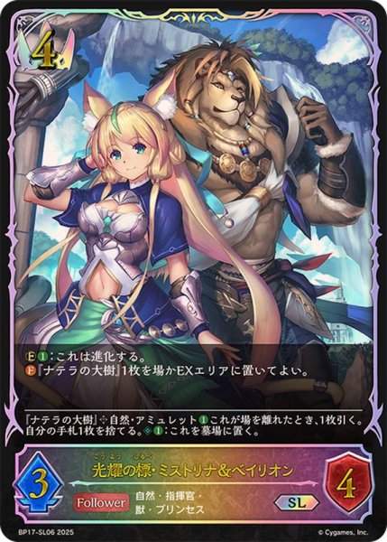 画像1: 光耀の標・ミストリナ＆ベイリオン【SL】{BP17-SL06}《ロイヤル》 (1)