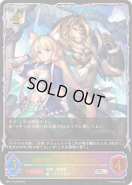 画像1: 〔状態A-〕光耀の標・ミストリナ＆ベイリオン【SL】{BP17-SL06}《ロイヤル》 (1)