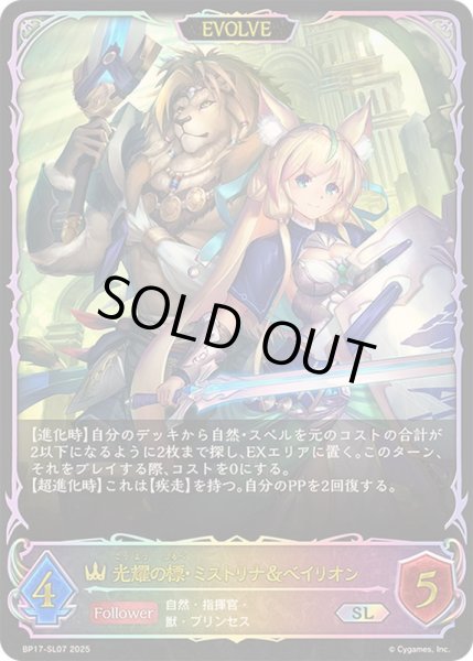 画像1: 〔状態A-〕光耀の標・ミストリナ＆ベイリオン(EVOLVE)【SL】{BP17-SL07}《ロイヤル》 (1)