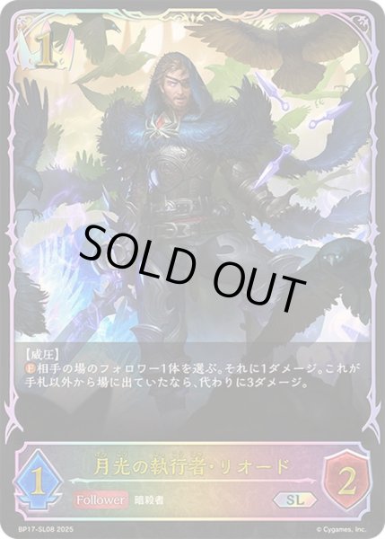 画像1: 月光の執行者・リオード【SL】{BP17-SL08} (1)