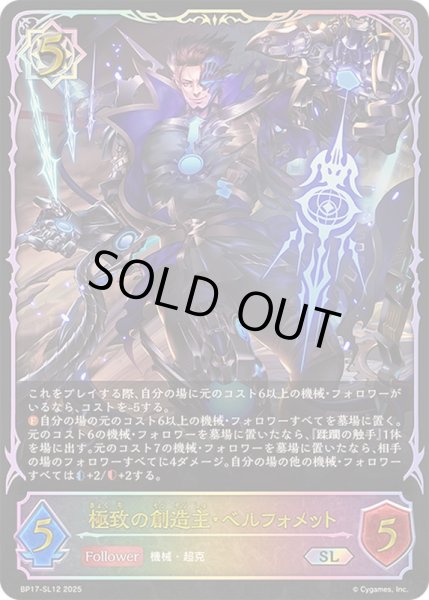 画像1: 〔状態A-〕極致の創造主・ベルフォメット【SL】{BP17-SL12}《ウィッチ》 (1)