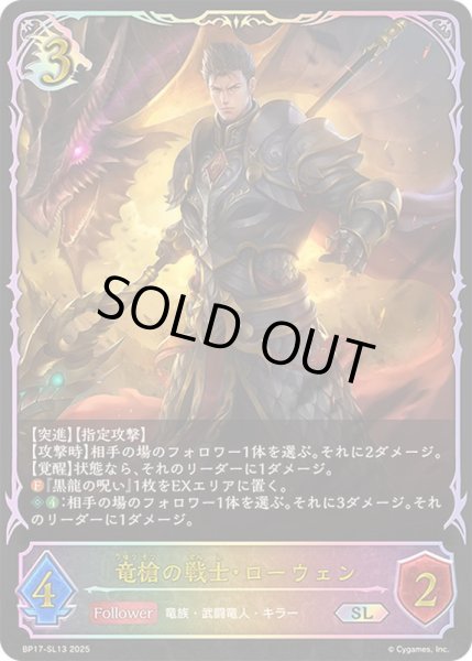 画像1: 〔状態A-〕竜槍の戦士・ローウェン【SL】{BP17-SL13} (1)