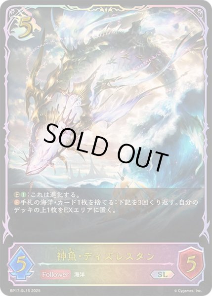 画像1: 神魚・ディズレスタン【SL】{BP17-SL15}《ドラゴン》 (1)