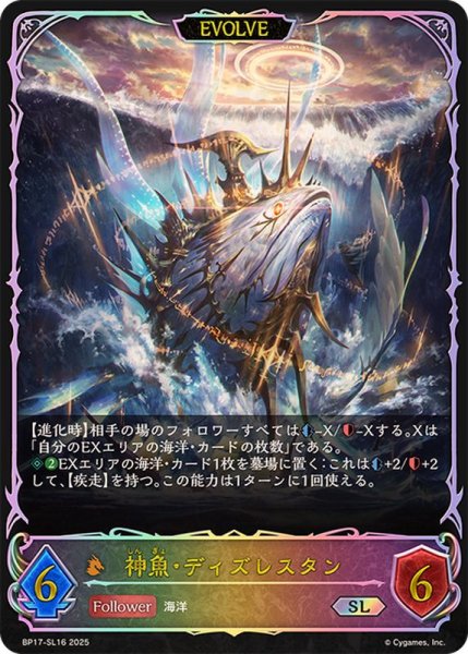画像1: 神魚・ディズレスタン(EVOLVE)【SL】{BP17-SL16}《ドラゴン》 (1)