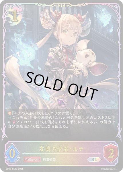 画像1: 〔状態A-〕友魂の少女・ルナ【SL】{BP17-SL17}《ナイトメア》 (1)