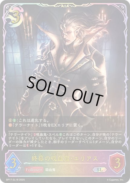 画像1: 〔状態A-〕終幕の吸血鬼・ユリアス【SL】{BP17-SL18}《ナイトメア》 (1)