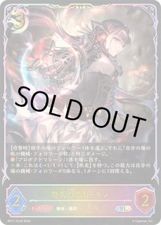 悠久の真紅・モノ　SL 3 悠久の真紅・モノ - カードラッシュ シャドウバース