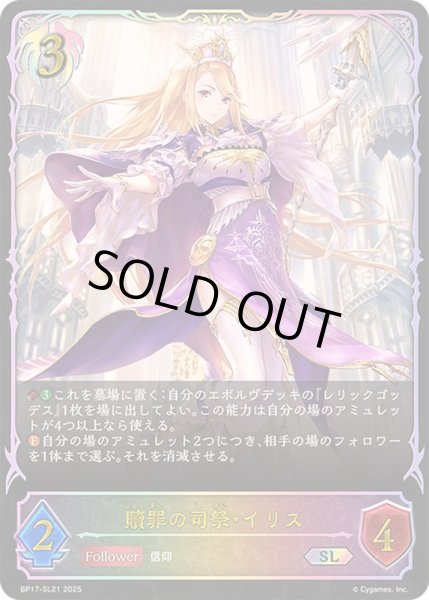 画像1: 〔状態A-〕贖罪の司祭・イリス【SL】{BP17-SL21}《ビショップ》 (1)