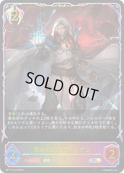 画像1: 〔状態A-〕次元の超克者・ユアン【SL】{BP17-SL23}《ビショップ》 (1)