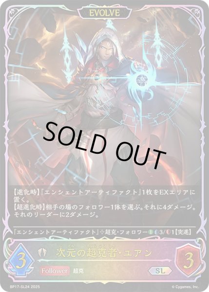 画像1: 〔状態A-〕次元の超克者・ユアン(EVOLVE)【SL】{BP17-SL24}《ビショップ》 (1)