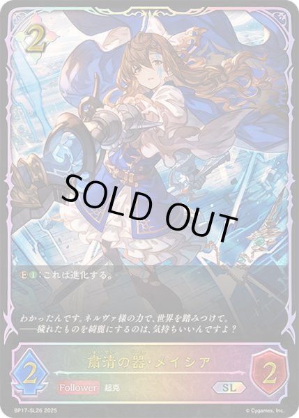 画像1: 〔状態A-〕粛清の器・メイシア【SL】{BP17-SL26}《ニュートラル》 (1)
