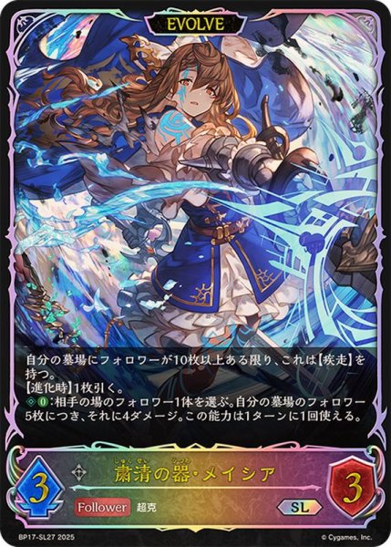 画像1: 粛清の器・メイシア(EVOLVE)【SL】{BP17-SL27}《ニュートラル》 (1)