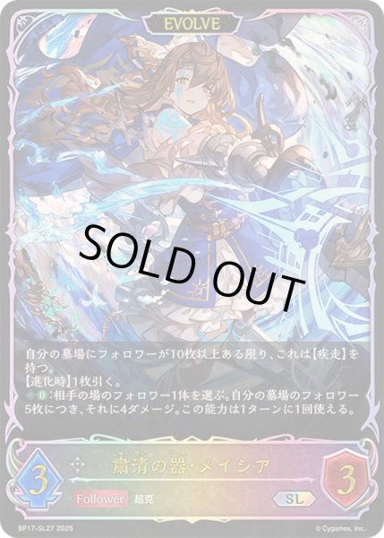 画像1: 〔状態A-〕粛清の器・メイシア(EVOLVE)【SL】{BP17-SL27}《ニュートラル》 (1)
