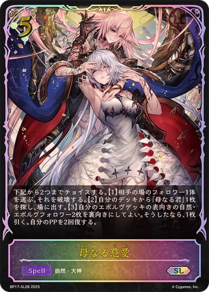 画像1: 母なる慈愛【SL】{BP17-SL28}《ニュートラル》 (1)