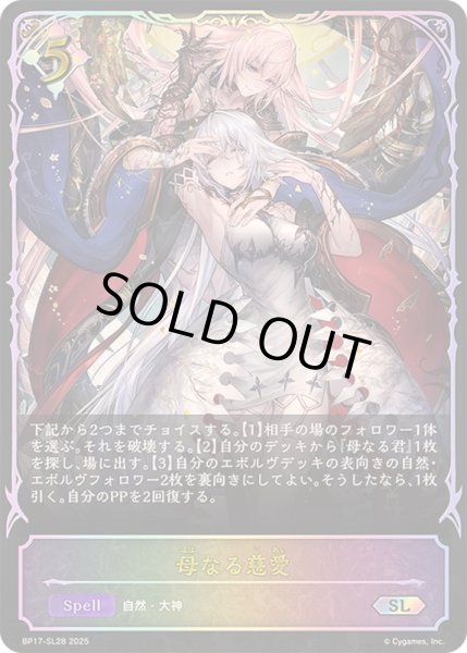 画像1: 〔状態A-〕母なる慈愛【SL】{BP17-SL28}《ニュートラル》 (1)