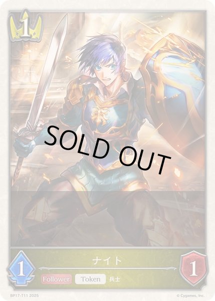 画像1: ナイト(トークン)【-】{BP17-T11}《ロイヤル》 (1)