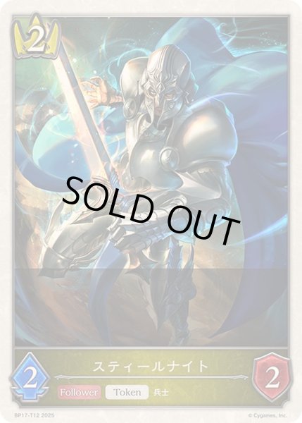 画像1: スティールナイト(トークン)【-】{BP17-T12}《ロイヤル》 (1)