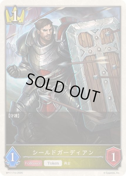 画像1: シールドガーディアン(トークン)【-】{BP17-T13}《ロイヤル》 (1)