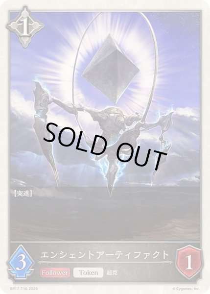 画像1: エンシェントアーティファクト(トークン)【-】{BP17-T16}《ニュートラル》 (1)