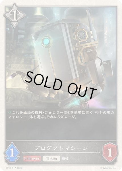 画像1: 〔状態A-〕プロダクトマシーン(トークン)【-】{BP17-T17}《ニュートラル》 (1)