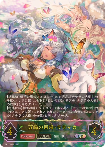 画像1: 万緑の回帰・ラティカ(EVOLVE)【UR】{BP17-U02}《エルフ》 (1)