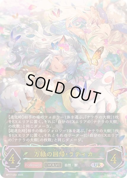 万緑の回帰・ラティカ(EVOLVE)【UR】{BP17-U02} - カード