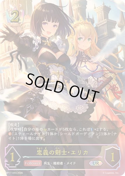 画像1: 忠義の剣士・エリカ【UR】{BP17-U03}《ロイヤル》 (1)