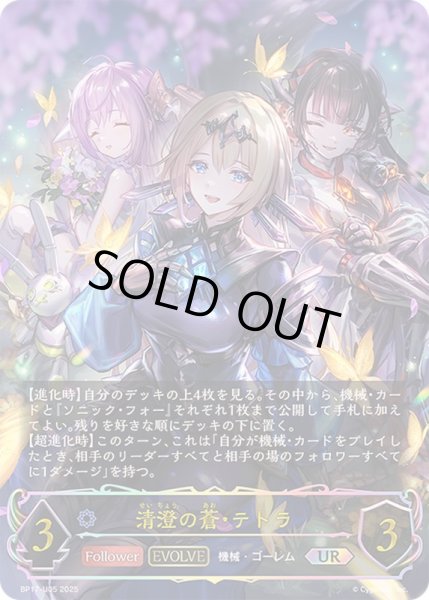 画像1: 〔状態A-〕清澄の蒼・テトラ(EVOLVE)【UR】{BP17-U05}《ウィッチ》 (1)