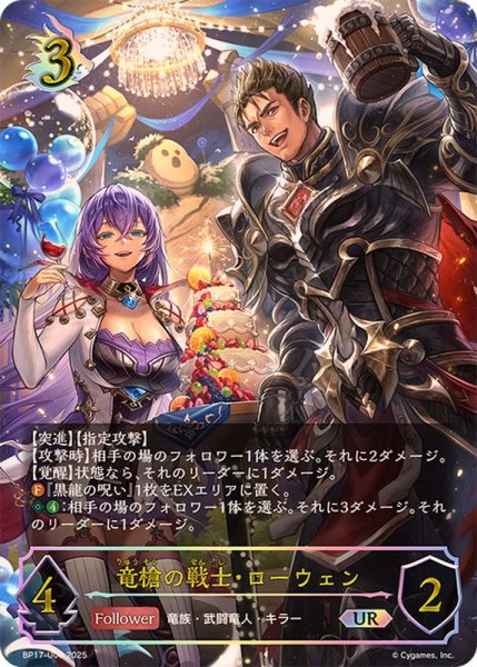 画像1: 竜槍の戦士・ローウェン【UR】{BP17-U06}《ドラゴン》 (1)