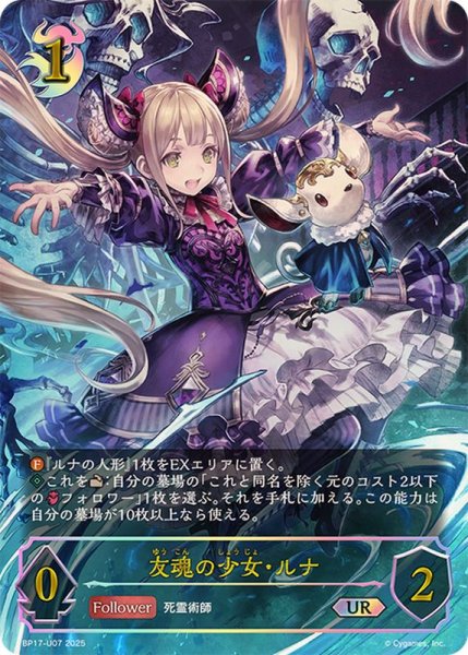 画像1: 友魂の少女・ルナ【UR】{BP17-U07}《ナイトメア》 (1)