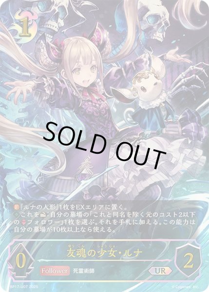 友魂の少女・ルナ UR シャドウバースエボルヴ 友魂の少女・ルナ【UR】{BP17-U07} - カードラッシュ シャドウバース