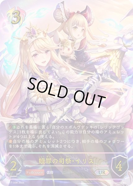 画像1: 贖罪の司祭・イリス【UR】{BP17-U08}《ビショップ》 (1)