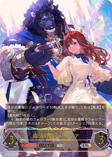 画像1: 粛清の器・メイシア(EVOLVE)【UR】{BP17-U09}《ニュートラル》 (1)