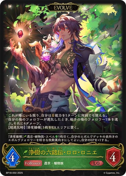 画像1: 浄樹の六銘伝・ロロ・ロニエ(EVOLVE)【LG】{BP18-002}《エルフ》 (1)