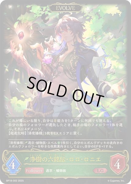 画像1: 〔状態A-〕浄樹の六銘伝・ロロ・ロニエ(EVOLVE)【LG】{BP18-002}《エルフ》 (1)
