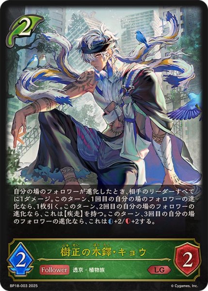 画像1: 〔状態B〕樹正の木鐸・キョウ【LG】{BP18-003}《エルフ》 (1)