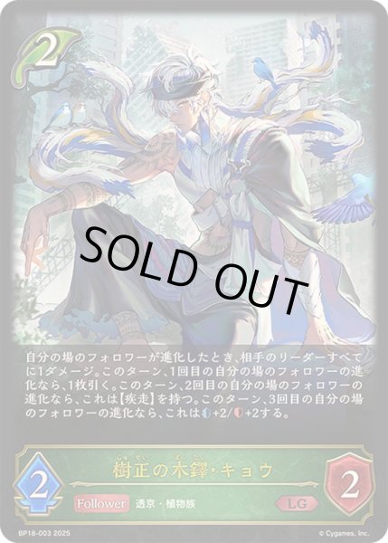 画像1: 〔状態A-〕樹正の木鐸・キョウ【LG】{BP18-003}《エルフ》 (1)