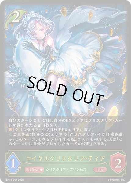 画像1: ロイヤルクリスタリア・ティア【LG】{BP18-004}《エルフ》 (1)